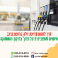 “איך לזהות צריכת דלק עודפת ברכב: סימנים שמצביעים על צורך בתיקון והתחזוקה”👀